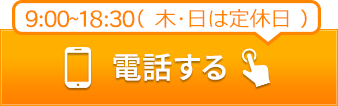 タップで電話する
